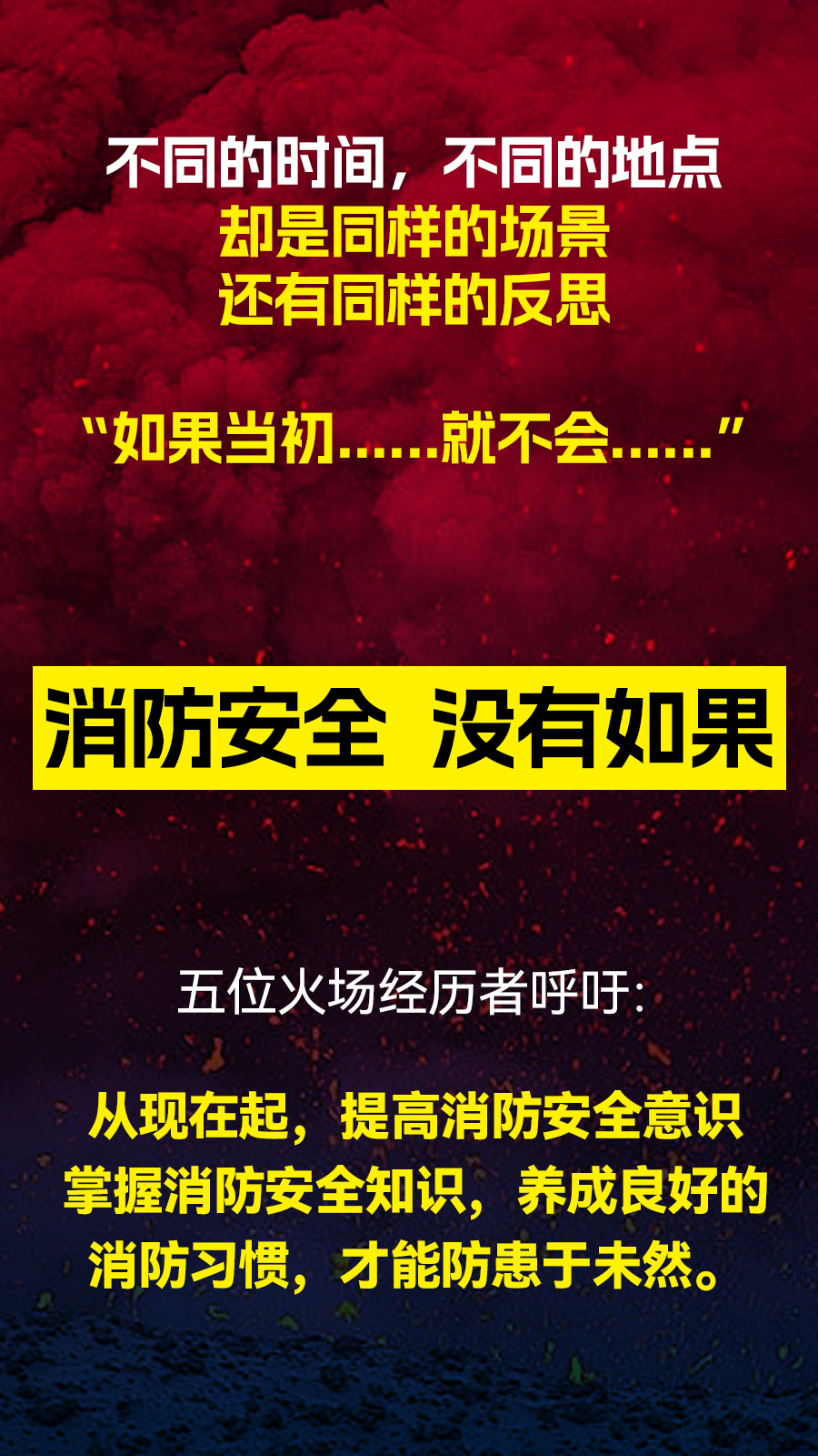火災(zāi)到底有多恐怖聽(tīng)聽(tīng)親歷者說(shuō).jpg